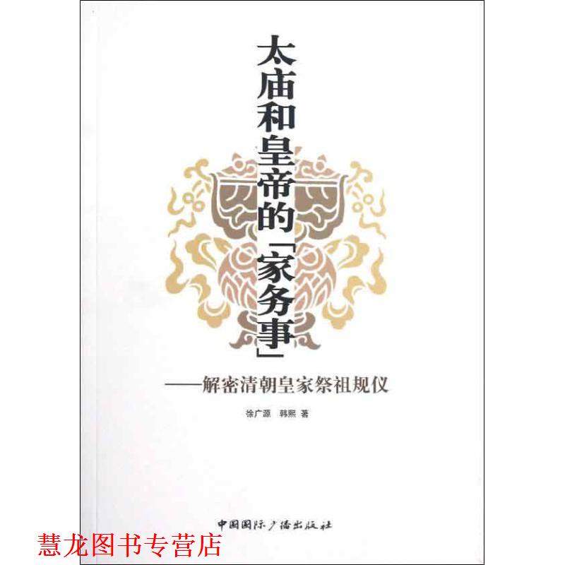 【正版书籍】 太庙和皇帝的{家务事}—解密清朝皇家祭祖规仪 徐广源,韩熙 著 中国国际广播出版社