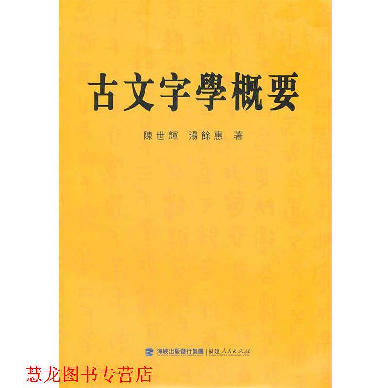 【正版书籍】 古文字学概要 陈世辉,汤馀惠 著 福建人民出版社