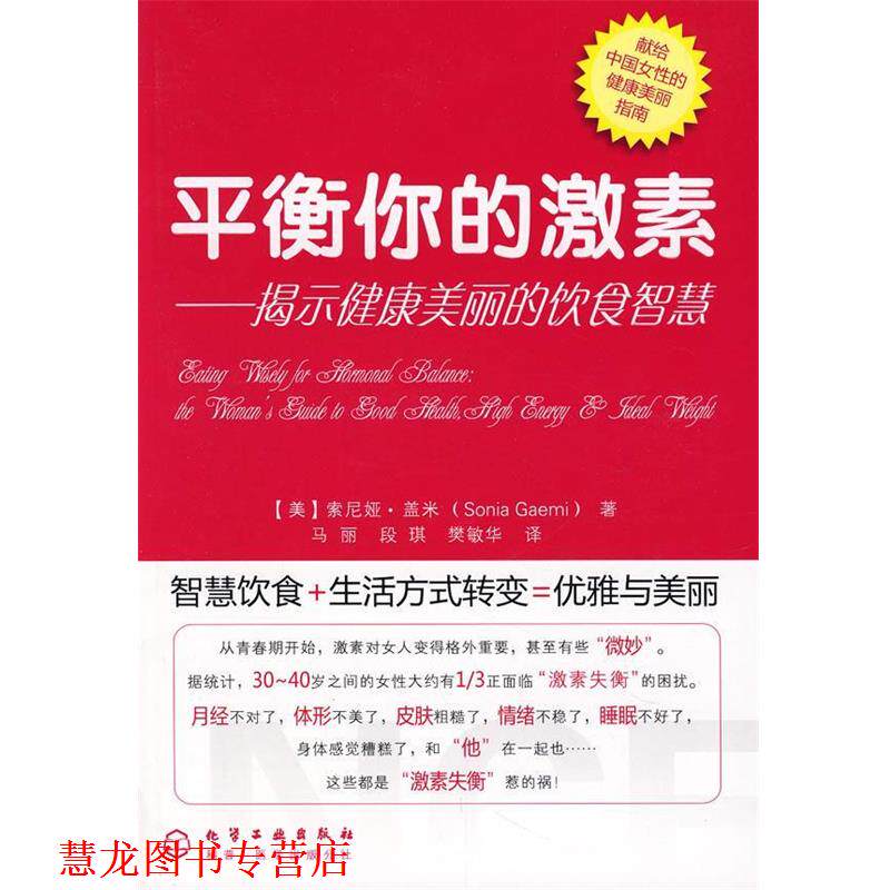 【正版书籍】 平衡你的激素揭示健康美丽的饮食智慧 (美)盖米 著,马丽,段琪,樊敏华 译 化学工业出版社