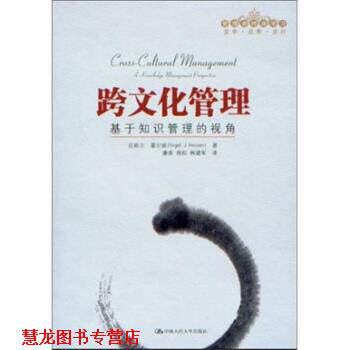 【正版书籍】 跨文化管理-基于知识管理的视角 尼格尔·霍尔顿（Nigel J. Holden） 著,康青 等 译 中国人民大学出版社