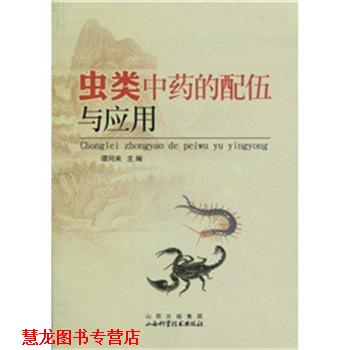 【正版书籍】 虫类中药的配伍与应用 谭同来 著 山西科学技术出版社