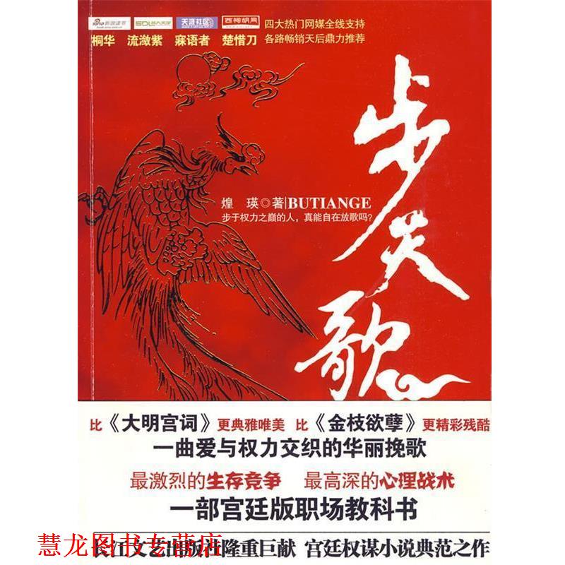 【正版书籍】 步天歌:宫廷权谋小说典范之作 煌瑛 著 长江文艺出版社