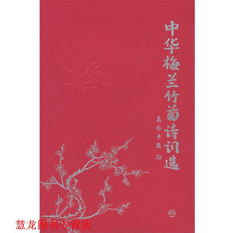 【正版书籍】 中华梅兰竹菊诗词选·梅 陈维东,邵玉铮 主编 学苑出版社