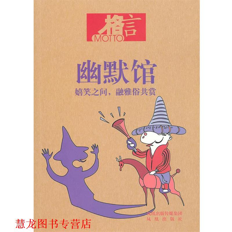 【正版书籍】 格言 幽默馆 格言杂志社 编著 凤凰出版社