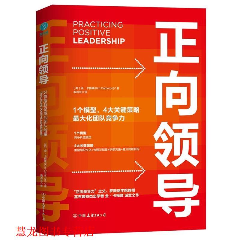 【正版书籍】 正向领导:好管理就是激活团队正能量 金·卡梅隆 著,陶尚芸 译 中国友谊出版公司