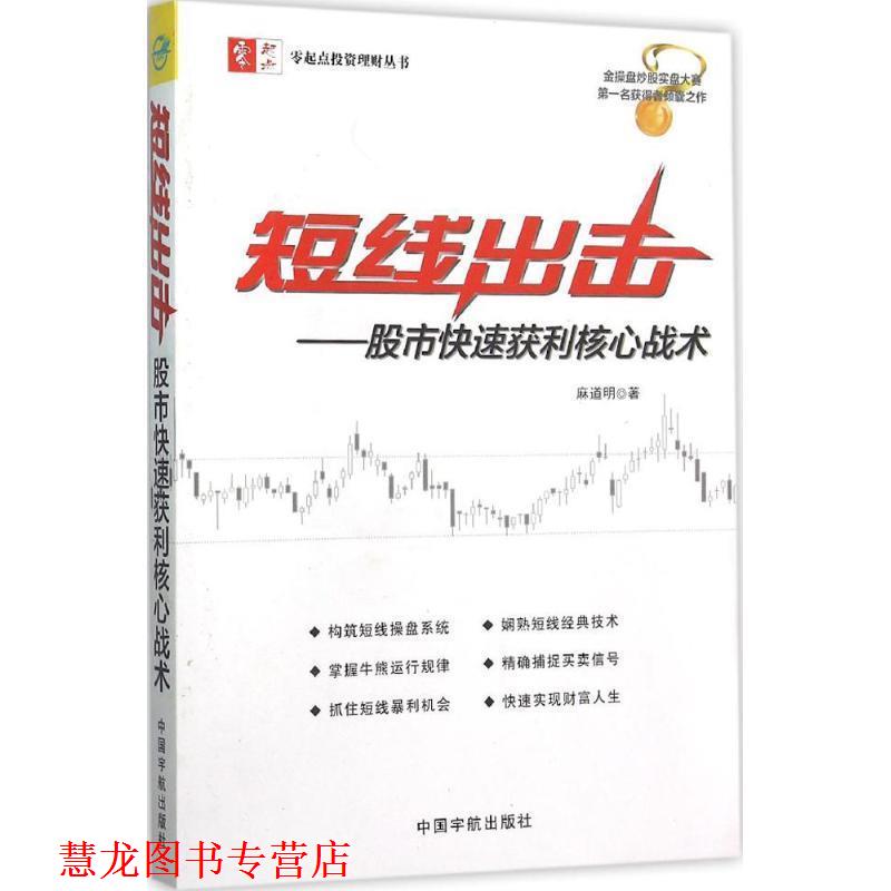 【正版书籍】 短线出击:股市获利核心战术 麻道明 中国宇航出版社