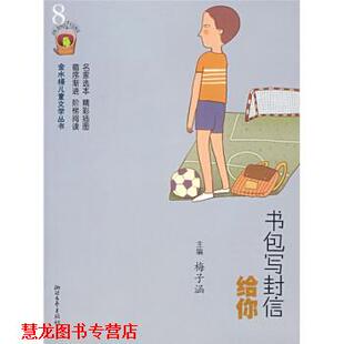 【正版书籍】 书包写封信给你 梅子涵,孙悦,吴雯莉,李慧 浙江文艺出版社