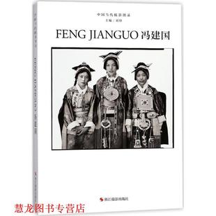 【正版书籍】 中国当代摄影图录:冯建国 刘铮主编 浙江摄影出版社