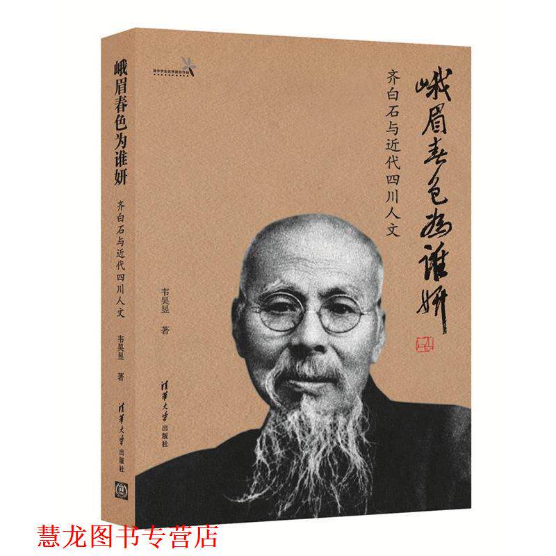 【正版书籍】 峨眉春色为谁妍:齐白石与近代四川人文 韦昊昱 清华大学出版社