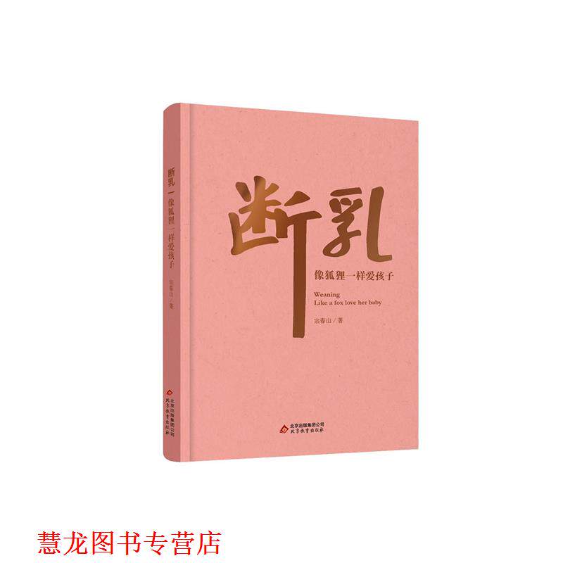 【正版书籍】 断乳 宗春山 北京教育出版社