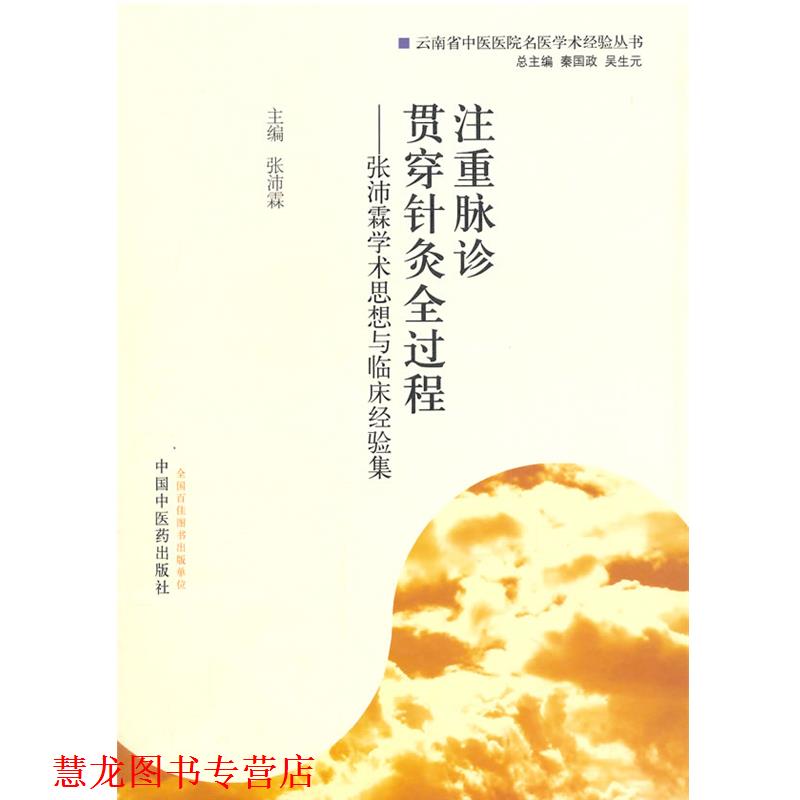 【正版书籍】 注重脉诊 贯穿针灸全过程·张沛霖学术思想与临床经验集 张沛霖 主编 中国中医药出版社