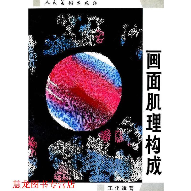 【正版书籍】 画面肌理构成 王化斌　著 人民美术出版社