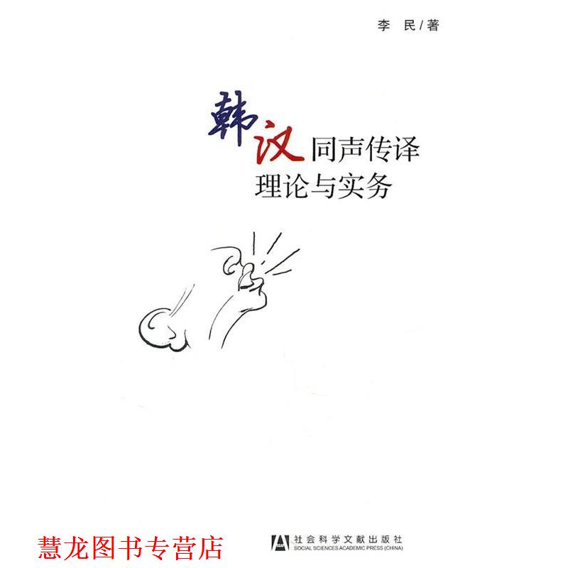 【正版书籍】 韩汉同声传译理论与实务 李民 著 社会科学文献出版社