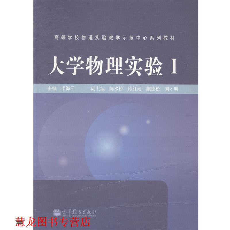 【正版书籍】 大学物理实验I 李海洋 编 高等教育出版社