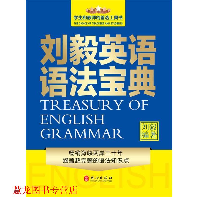 【正版书籍】 刘毅英语语法宝典 刘毅 外文出版社
