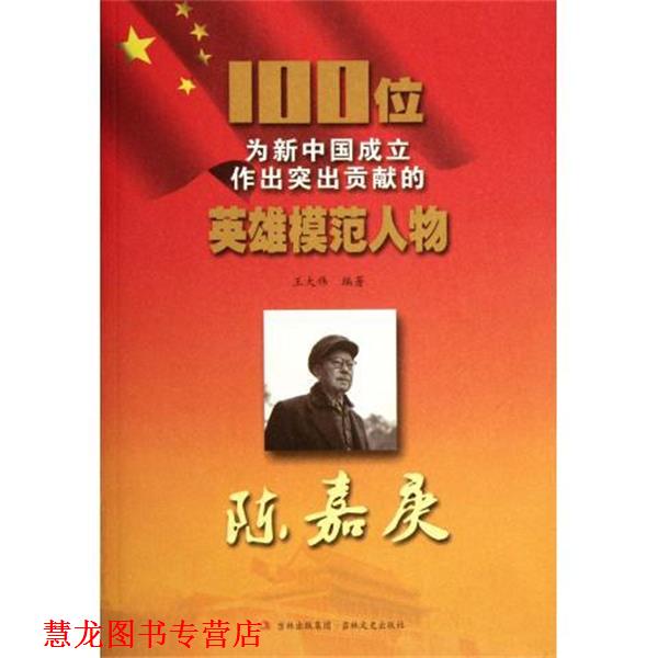 【正版书籍】 陈嘉庚-100位为新中国成立作出突出贡献的英雄模范人物 王大伟 著 吉林出版集团,吉林文史出版社