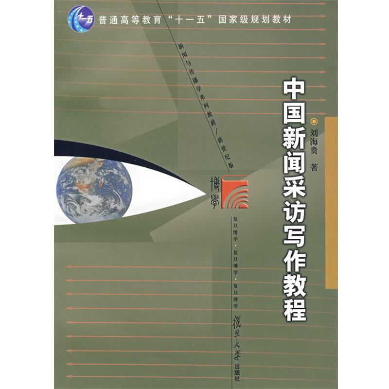 【正版书籍】 中国新闻采访写作教程 刘海贵 著 复旦大学出版社