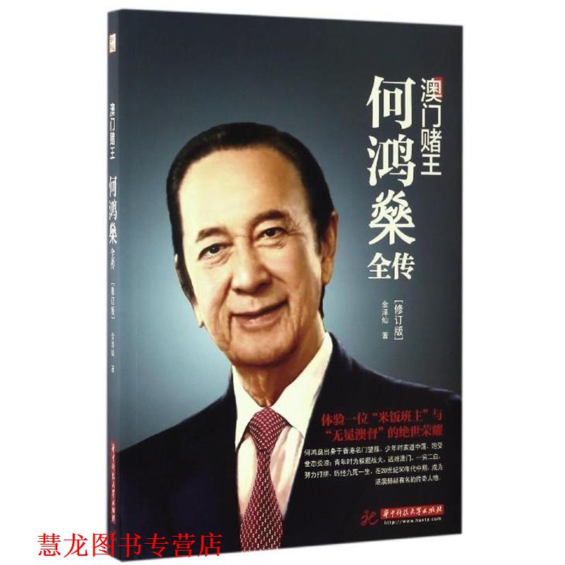 【正版书籍】 澳门赌王:何鸿燊全传 金泽灿 著 华中科技大学出版社