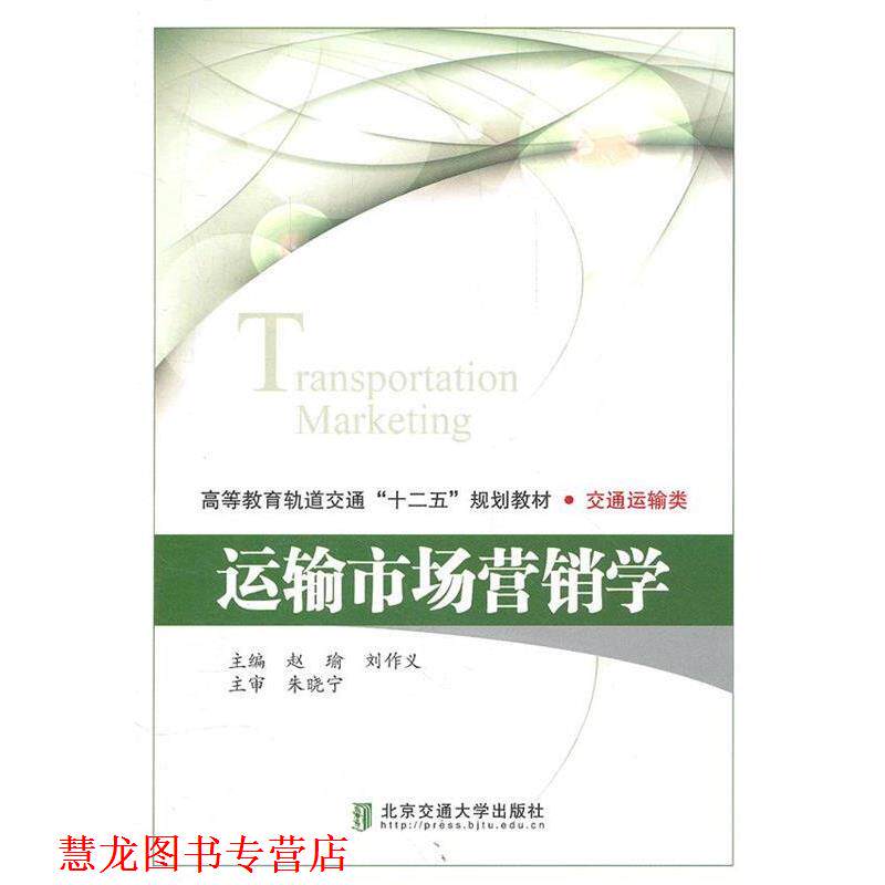 【正版书籍】 运输市场营销学 赵瑜 等 北京交通大学出版社
