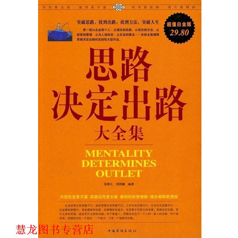 【正版书籍】 思路决定出路大全集 宿春礼,邢群麟著 中国华侨出版社