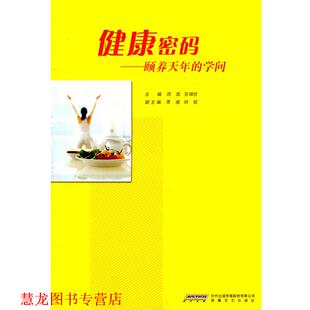 【正版书籍】 健康密码颐养天年的学问 周彪 安徽文艺出版社