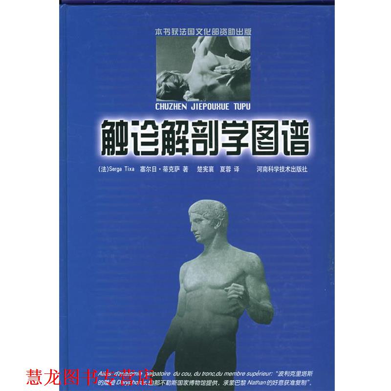 【正版书籍】 触诊解剖学图谱 (法)蒂克萨(Tixa,S.) 著,楚宪襄,夏蓉 译 河南科学技术出版社