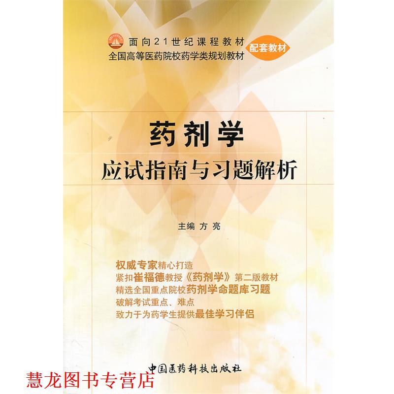 【正版书籍】 药剂学应试指南与习题解析 方亮 主编 中国医药科技出版社