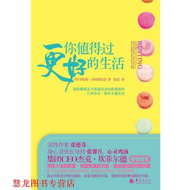 【正版书籍】 你值得过更好的生活 [美] 罗伯特沙因费尔德 著,胡尧　译 华夏出版社