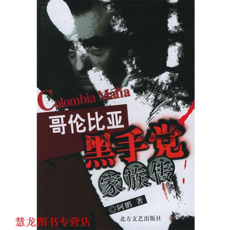 【正版书籍】 哥伦比亚黑手党家族传 阿鹏 著 北方文艺出版社