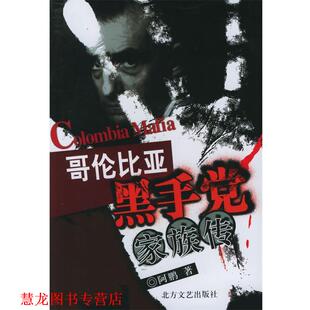哥伦比亚黑手党家族传 书籍 阿鹏 著 社 北方文艺出版 正版