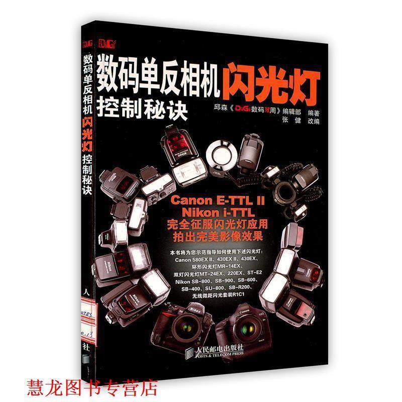 【正版书籍】 数码单反相机闪光灯控制秘诀 邱森《DiGi》数码双周编辑部　编著,张健　改编 人民邮电出版社