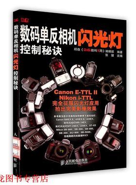 【正版书籍】 数码单反相机闪光灯控制秘诀 邱森《DiGi》数码双周编辑部　编著,张健　改编 人民邮电出版社