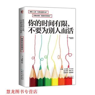 【正版书籍】 你的时间有限，不要为别人而活 熊谷正寿