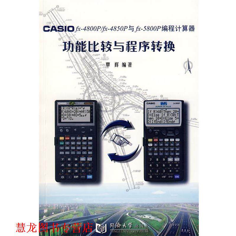 【正版书籍】 CASIO fx-4800P fx-4850P与fx-5800P编程计算器功能比较与程序转换 覃辉 编著 同济大学出版社