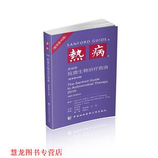 社 书籍 中国协和医科大学出版 M.D. Gilbert David 桑福德抗微生物指南 热病 正版