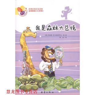 【正版书籍】 我是森林大总统—阅读桥系列 （意）贝尔纳斯科尼　著绘,陈波　译 新蕾出版社