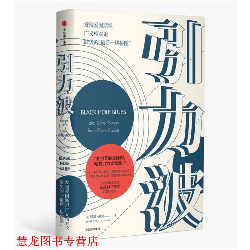 【正版书籍】 引力波:2017年诺贝尔物理学奖获奖LIGO团队的“”故事 珍娜·莱文(Janna Levin) 著,胡小锐,万慧 译 中信出版社