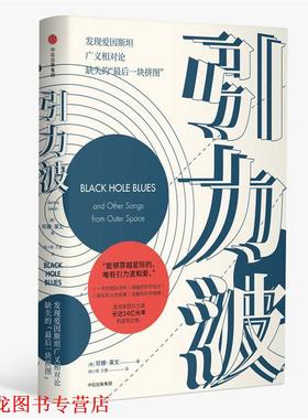 【正版书籍】 引力波:2017年诺贝尔物理学奖获奖LIGO团队的“”故事 珍娜·莱文(Janna Levin) 著,胡小锐,万慧 译 中信出版社
