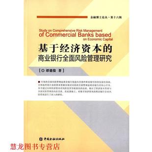 基于经济资本 商业银行全面风险管理研究 中国金融出版 正版 社 著 书籍 谭德俊 第十六辑