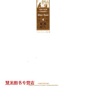 【正版书籍】 外国文学经典:雾都孤儿 [英] 狄更斯 外语教学与研究出版社
