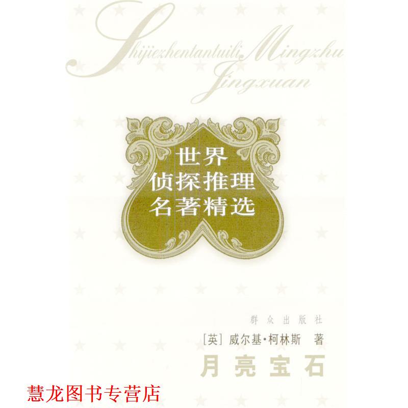【正版书籍】 月亮宝石 [英]威尔基·柯林斯 著 群众出版社