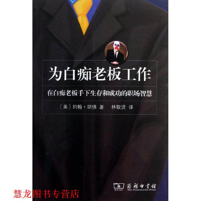 【正版书籍】 为白痴老板工作 (美)约翰·胡佛 著,林敬贤 译 商务印书馆