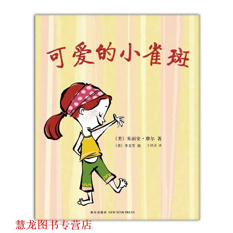 【正版书籍】 可爱的小麻雀 (美) 朱丽安·摩尔 (美)李文芳 绘,王轶美 新星出版社