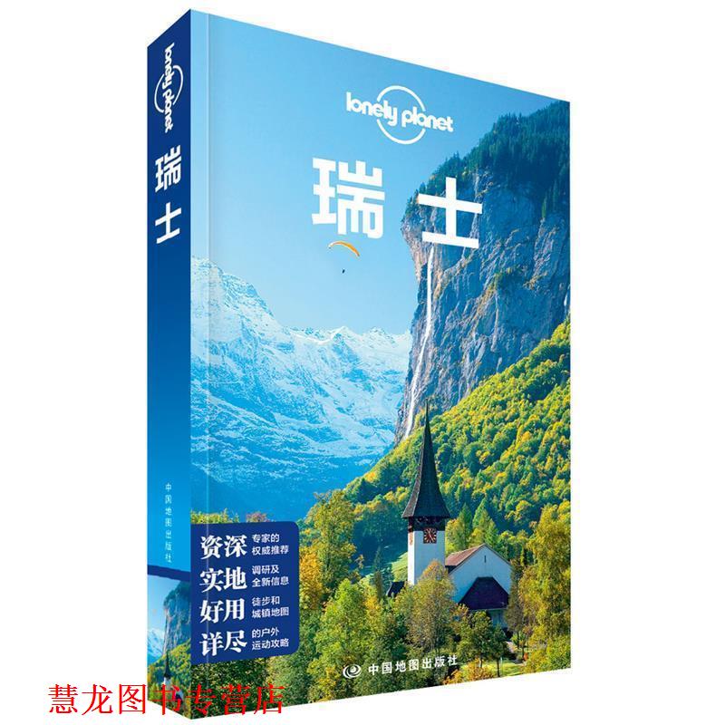 【正版书籍】 瑞士-LP孤独星球Lonely Planet旅行指南 澳大利亚Lonely,Planet公司 著 中国地图出版社