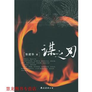 【正版书籍】 谋之刃 张建华 著 南海出版公司