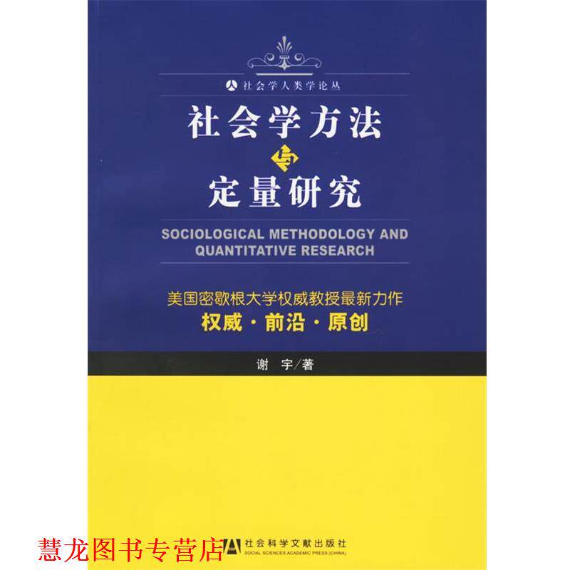 【正版书籍】 社会学方法与定量研究—社会学人类学论丛 谢宇 著 社会科学文献出版社