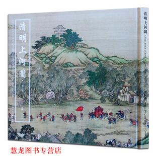 主编 社 清明上河图 陈枚 等绘 清 书籍 清院本 天津人民美术出版 杨东胜 正版