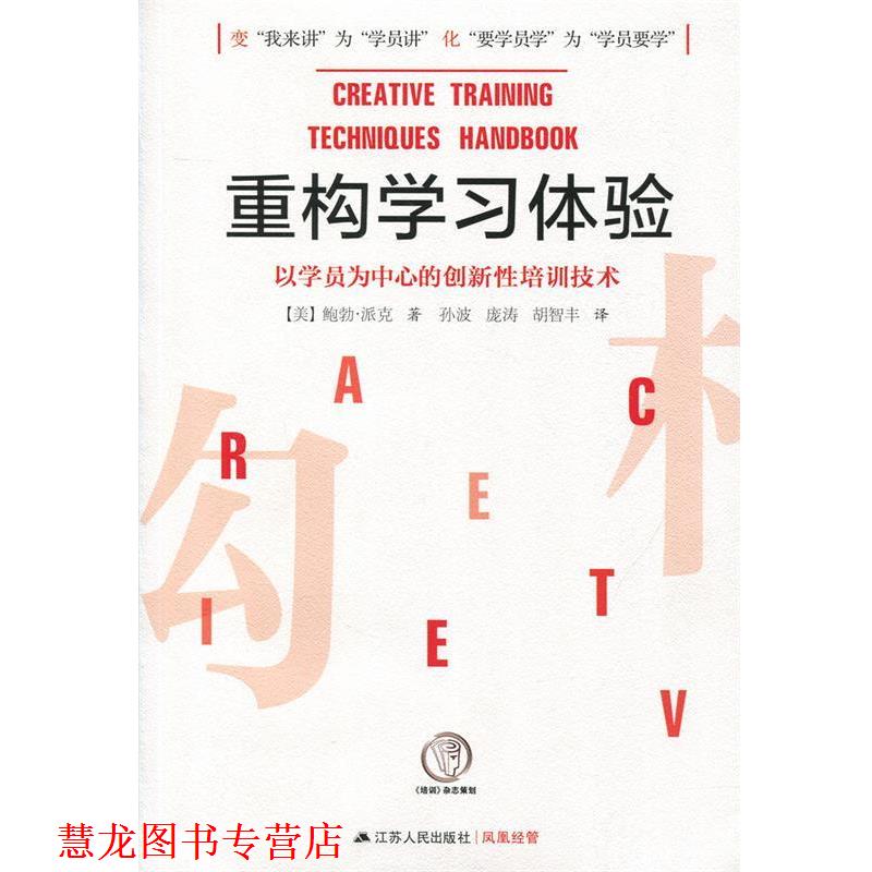 【正版书籍】 重构学习体验—以学员为中心的创新性培训技术 【美】鲍勃·派克 著 江苏人民出版社