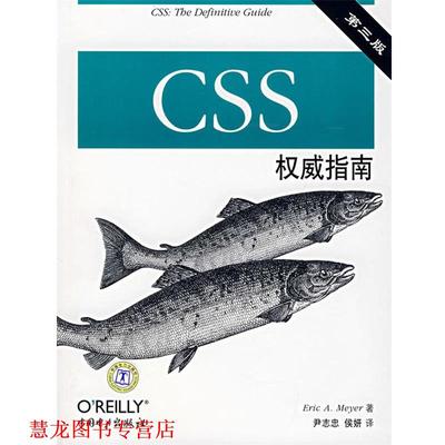 【正版书籍】 CSS指南 (美)迈耶 著,尹志忠,侯妍 译 中国电力出版社