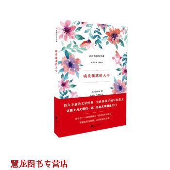 【正版书籍】 嗅玫瑰花的天牛-大自然的写作课 [法] 法布尔 著,冯道如 编,张菊红,马维维 译 江苏凤凰文艺出版社